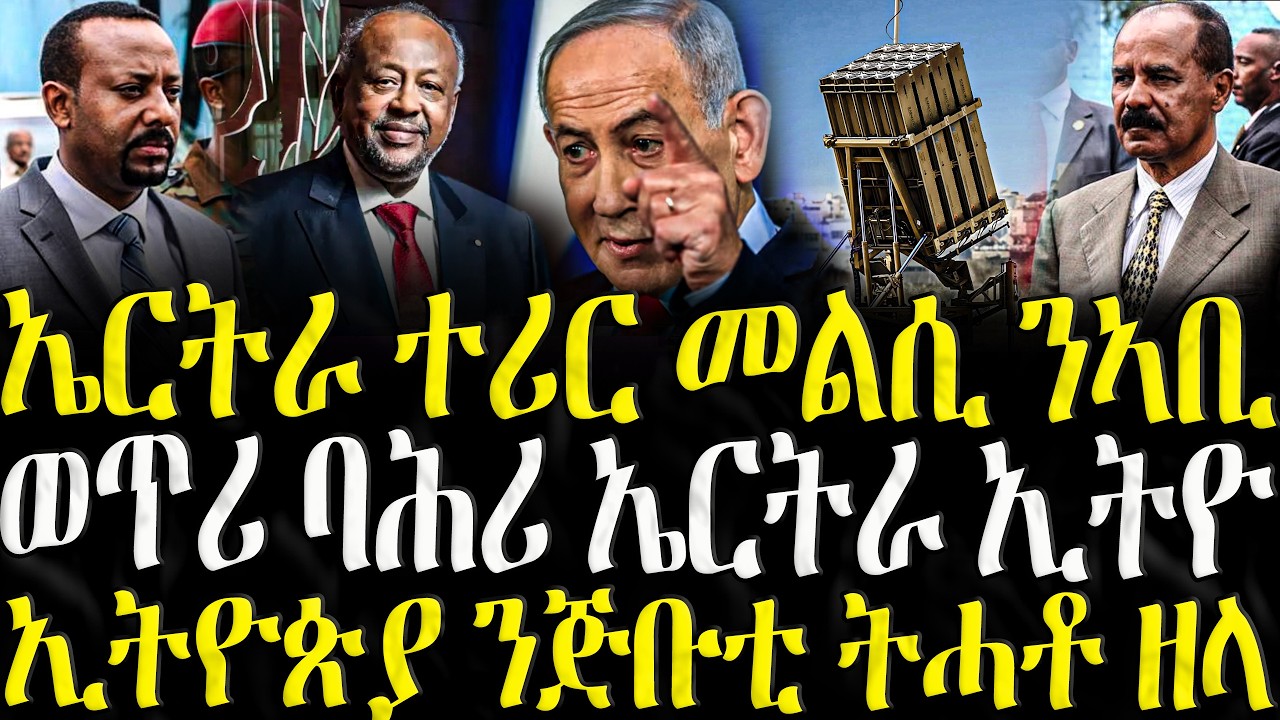 ZENA TIGRIGNA - ሓድሽ ዜናታት ትግርኛ | ኤርትራ ተሪር መልሲ ንኣቢ | 20/03/2026