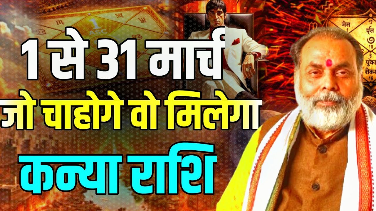 1 से 31 मार्च कन्या राशिफल | इस माह आप जो चाहोगे वो मिलेगा (virgo) @grahvaani 