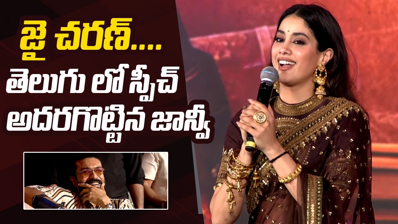 Actress Janhvi Kapoor Super Cute Telugu Speech, Ram Charan Reaction | #Peddi Pre Release Event