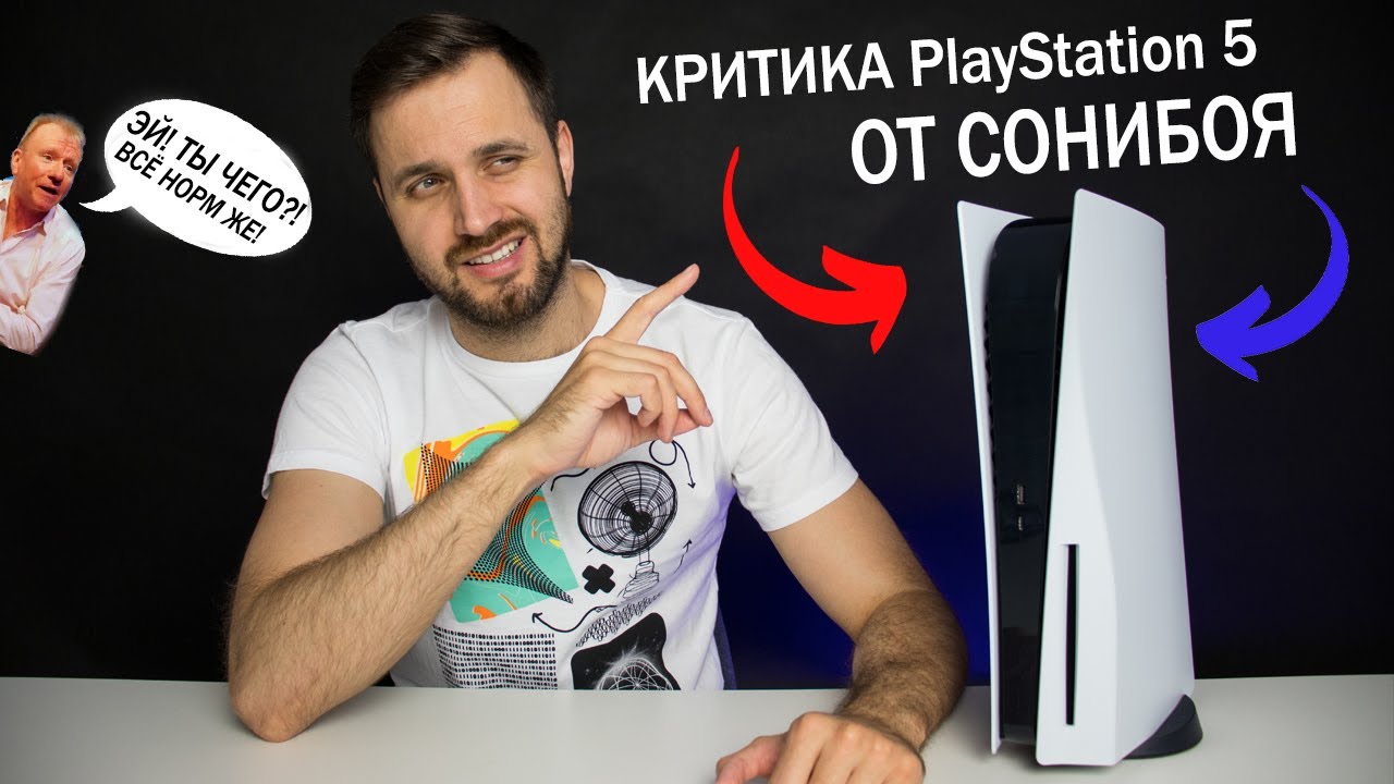 Критика PlayStation 5 от СОНИБОЯ - Что не нравится в Играх и в текущей ситуации на платформе