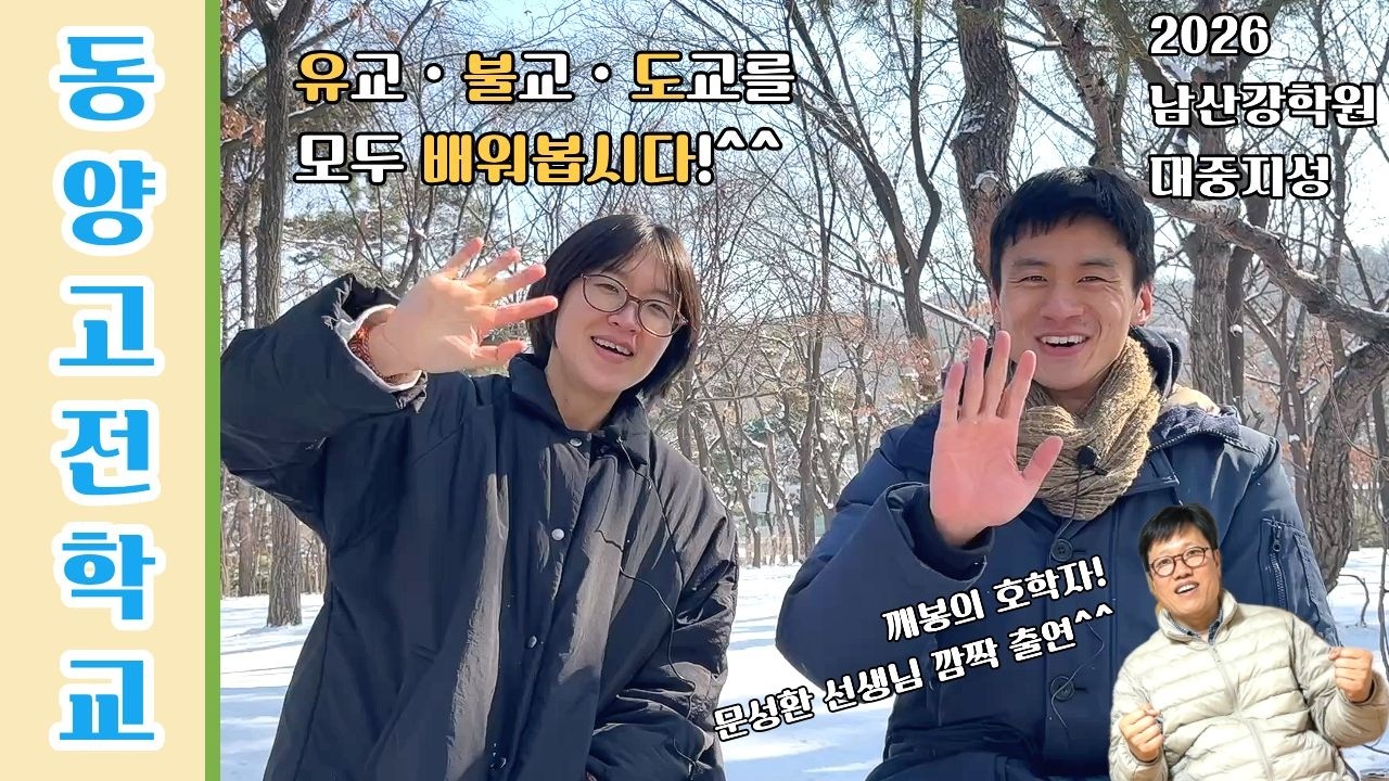 [2026 남산강학원 대중지성] 동양고전학교 소개영상 | 모집중! #유불도 #공자 #붓다 #장자 #동양고전