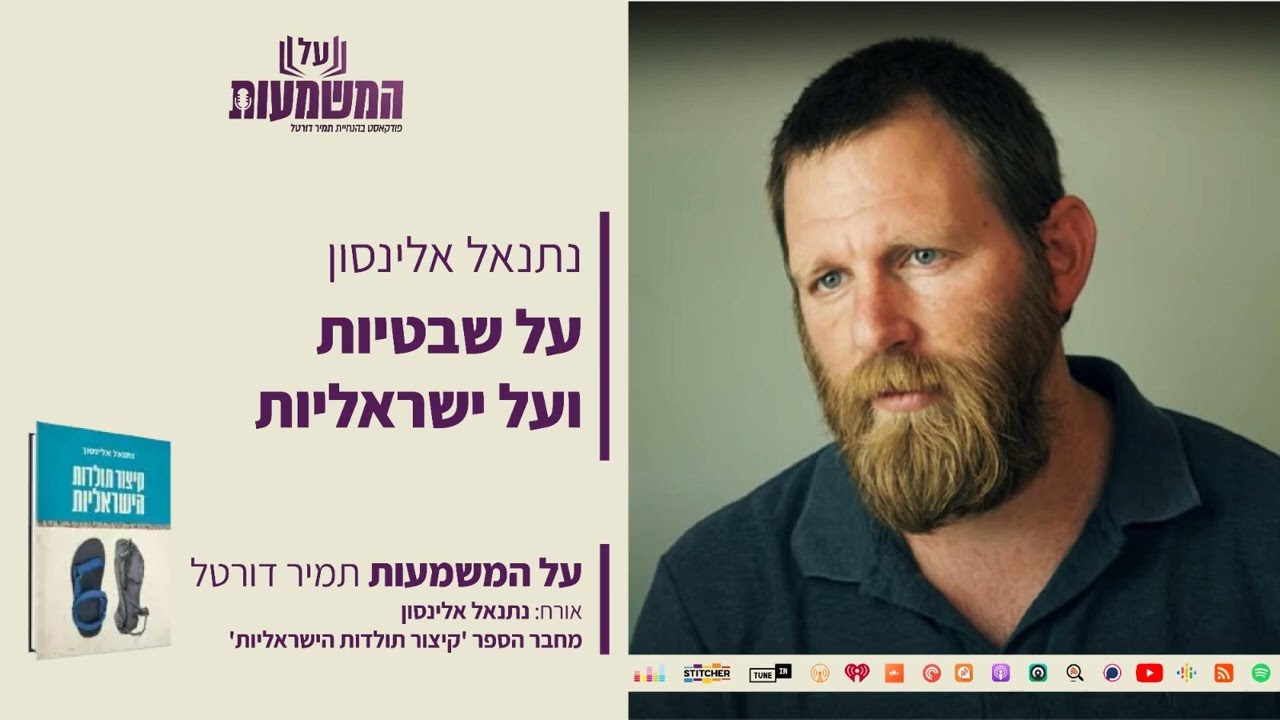 נתנאל אלינסון - על שבטיות ועל ישראליות