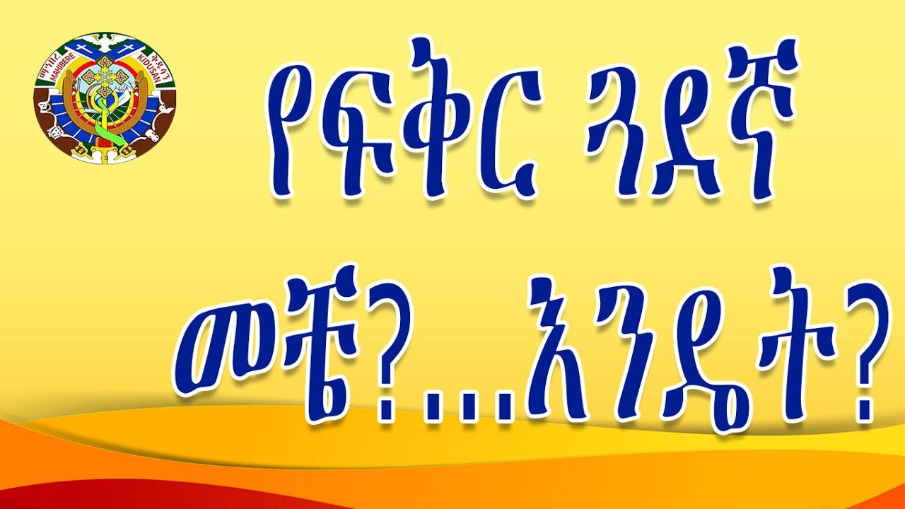 የፍቅር ጓደኛ መቼ?...እንዴት?          ክፍል አንድ