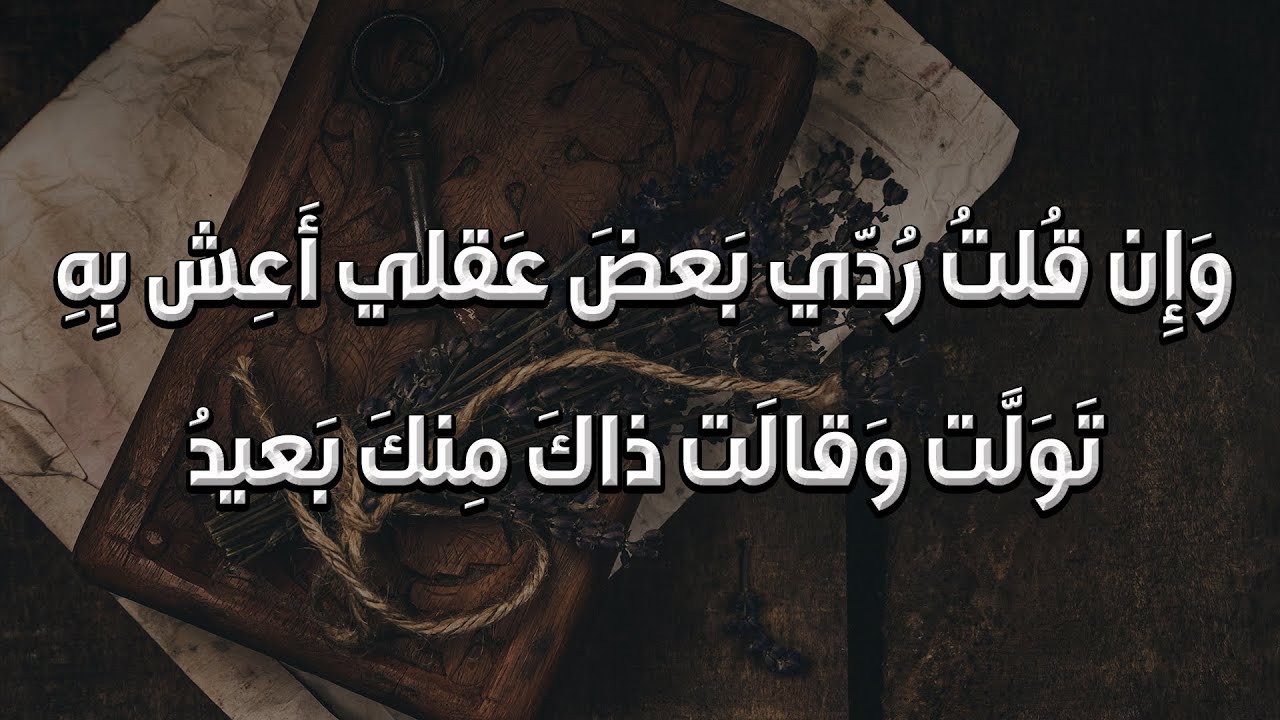 ألا ليت ريعان الشباب جديد .. ودهراً تولى يا بثين يعود | جميل بثينة