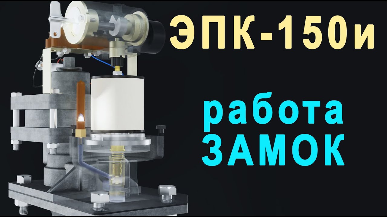 ЭПК-150 ЭПВ и замок
