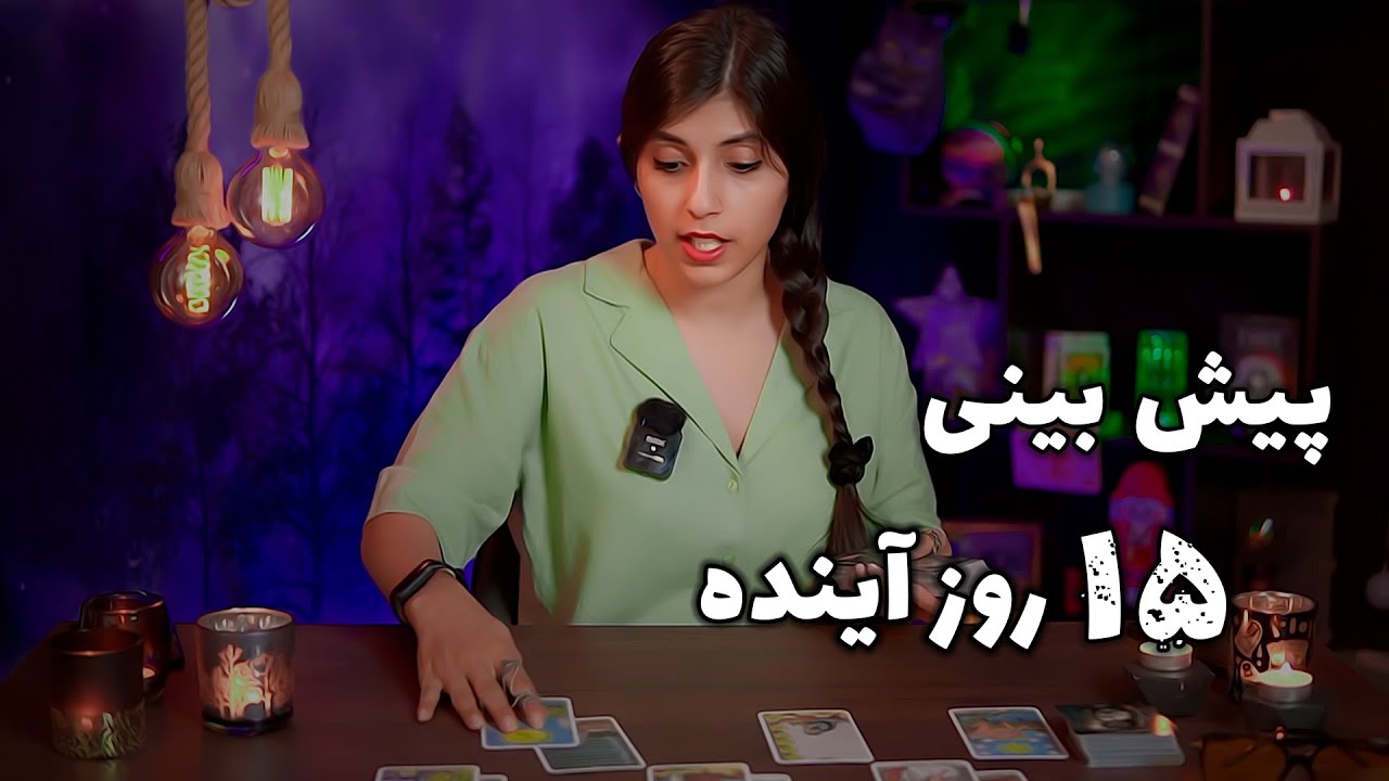 پیش بینی ۱۵ روز آینده! فال تاروت با حنا