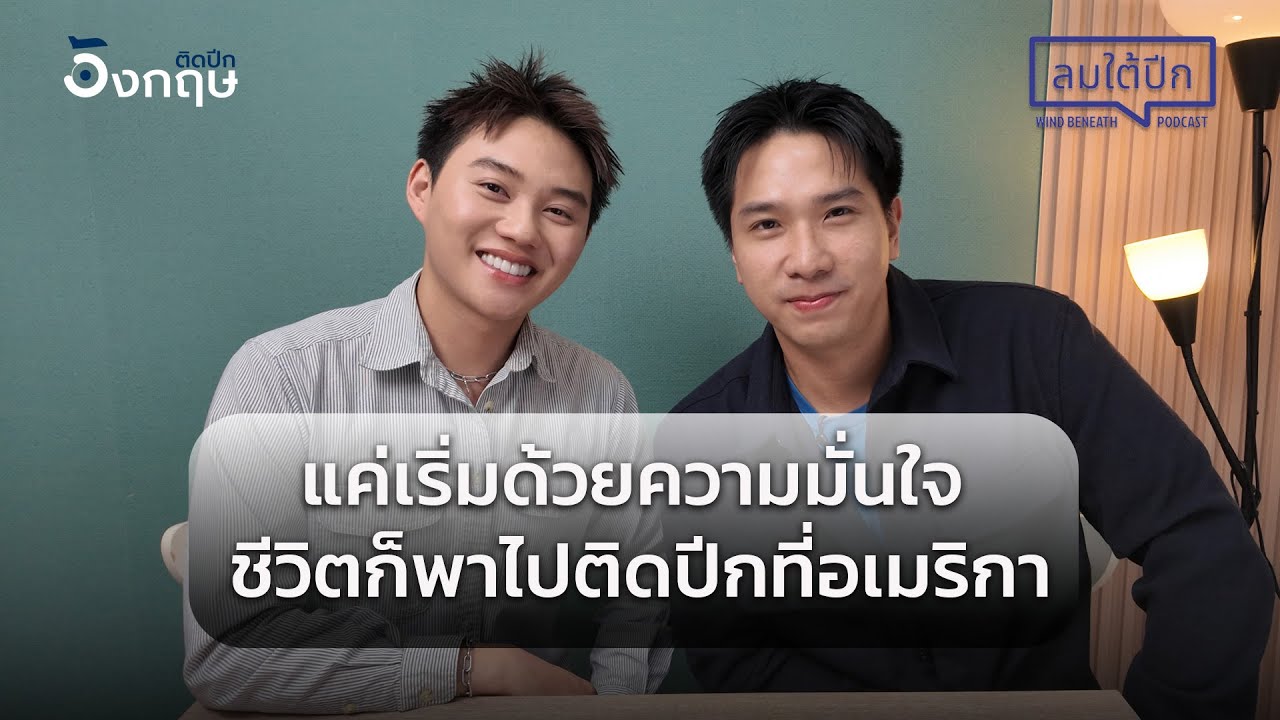 ลมใต้ปีก EP 8. l เปิดตัวแบบคนไทย สู่สายการบินอเมริกา