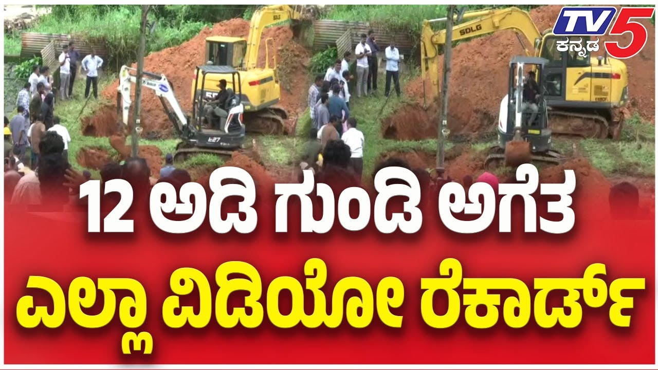 Netravati Buried Body Case: SIT Probe | 12 ಅಡಿ ಗುಂಡಿ ಅಗೆತಎಲ್ಲಾ ವಿಡಿಯೋ ರೆಕಾರ್ಡ್ ।  Dharmasthala Case
