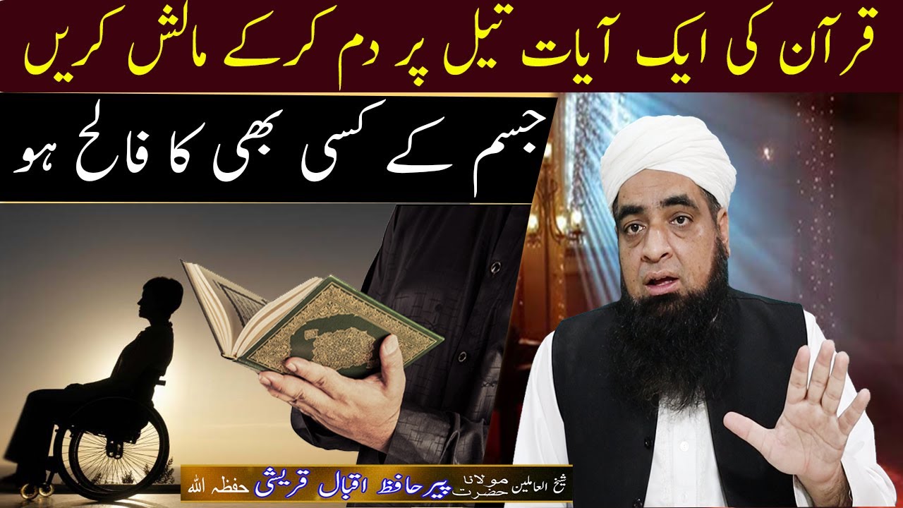 Falij Ka Ilaj Quran Ki Ak Ayat Se Hafiz Muhammad iqbal Qureshi