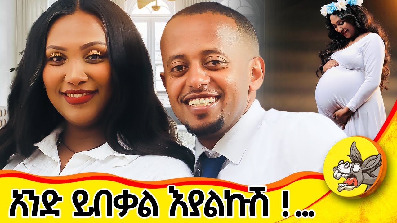 150 ደቂቃዎችን  አብረን አማጥን!  @comedianeshetu  