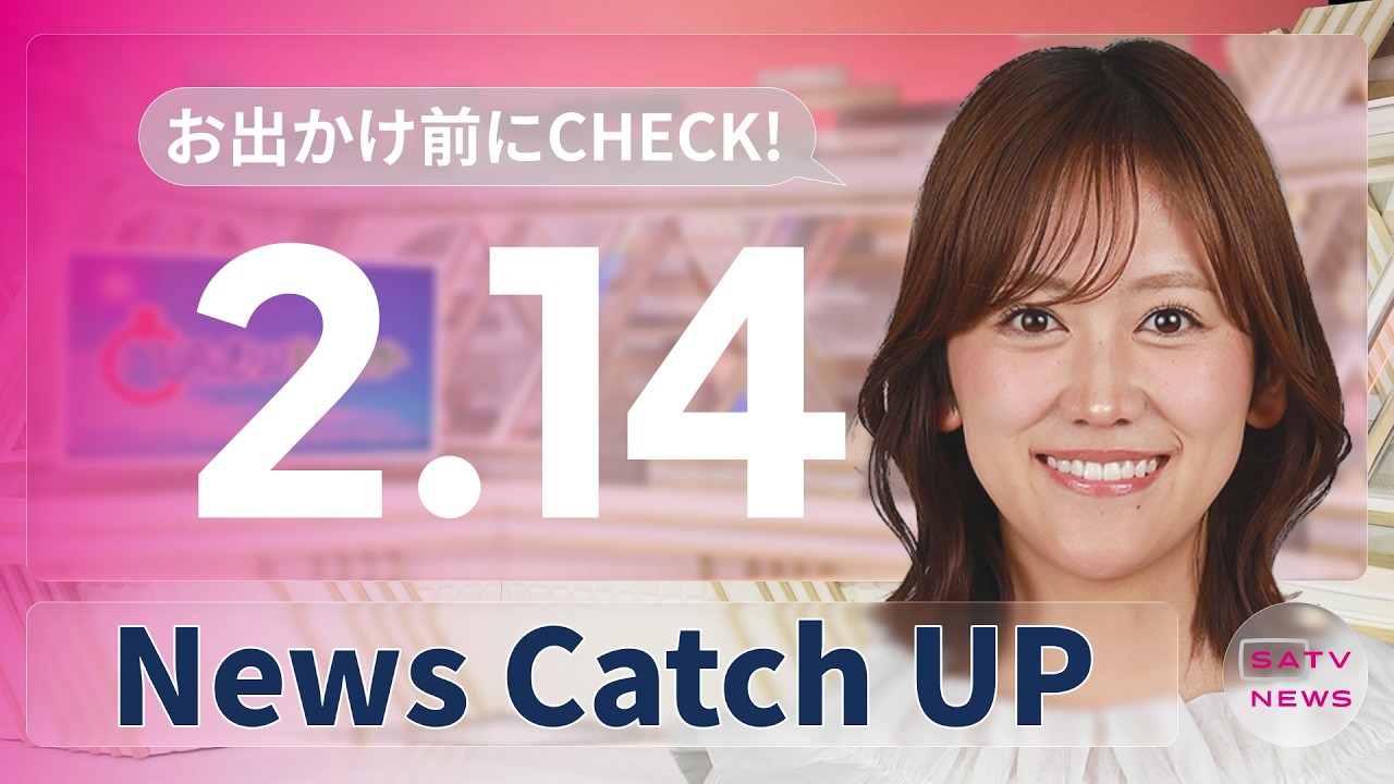 【2月14日】静岡朝日テレビがとびっきりな最新情報をお届け