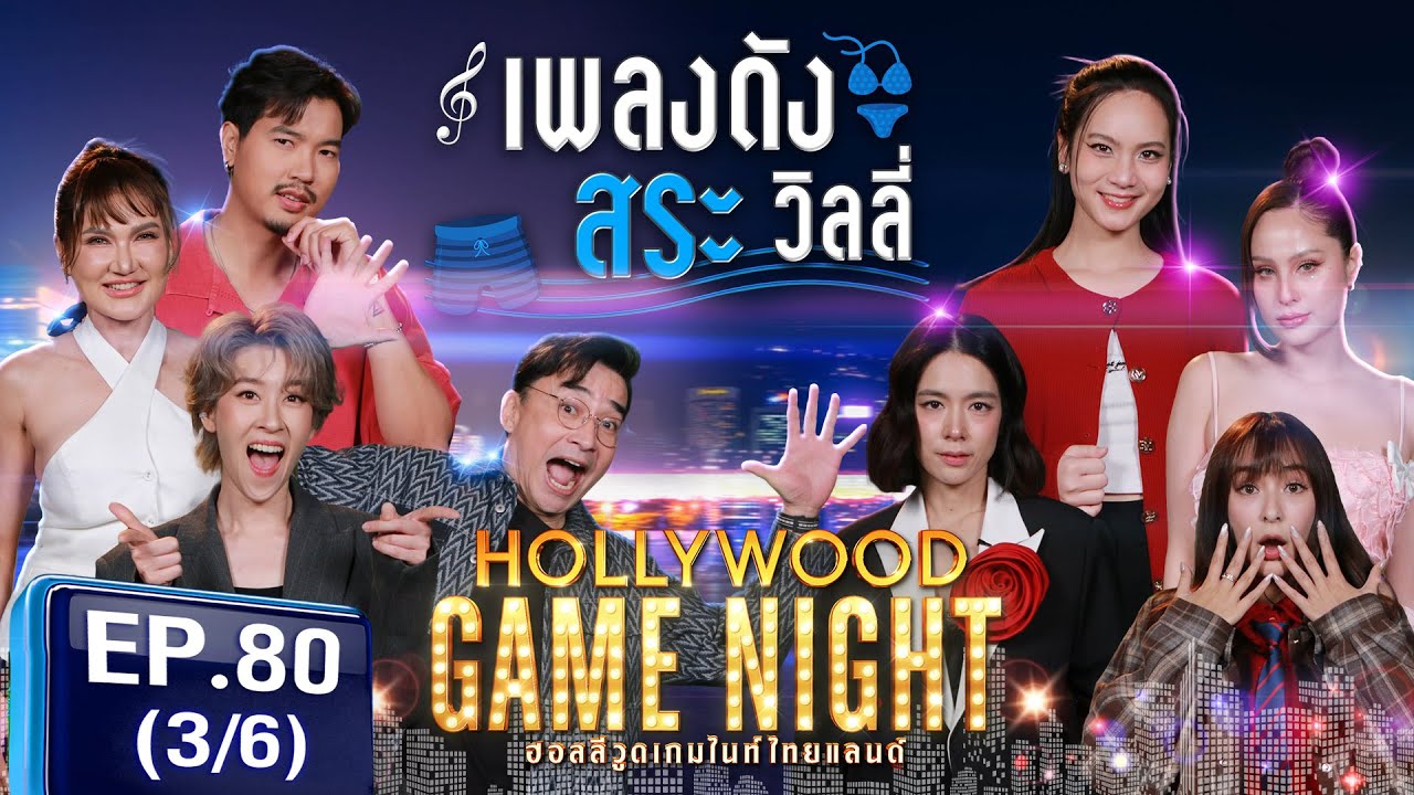 HGNT2025 EP80 | [3/6] เชียร์ฑิฆัมพร แอนสิเรียม นีโน่เมทนี 🆚 ศิรินทร์ โดนัท ขวัญอุษามณี | 23 มี.ค.68