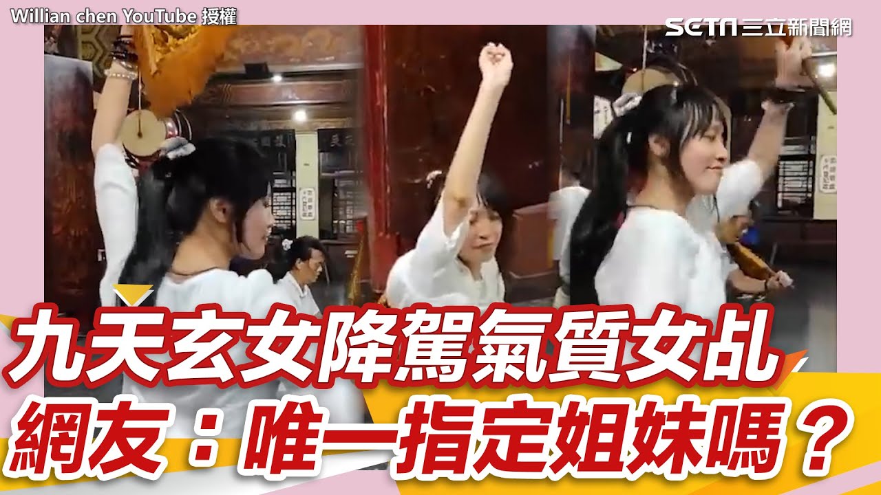 降落！九天玄女降駕氣質女乩　引網友熱議：唯一指定姐妹嗎？｜三立新聞網 SETN.com