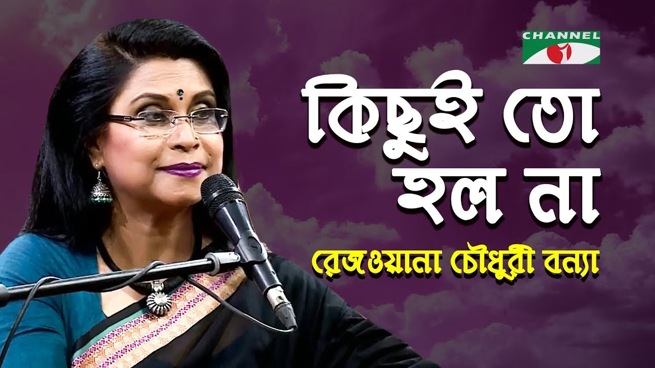 Kichhui To Holo Na | Robir Chaya | Rezwana Choudhury Bannya | Tagore Song | Channel i | IAV