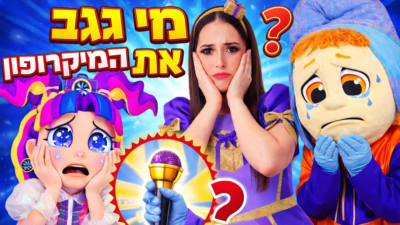 מי גנב את המיקרופון של נופיקי? 😮 כוכבת הילדים