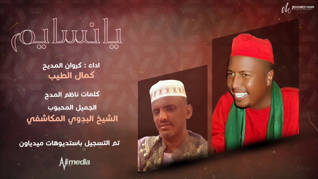 كمال الطيب - يا نسايم || New 2022 || مديح سوداني 2022