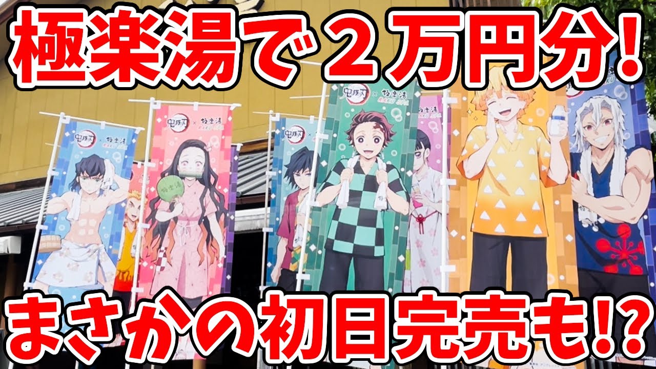 【鬼滅の刃】初日完売も！？極楽湯で２万円分グッズ買ってきた！再入荷はある？
