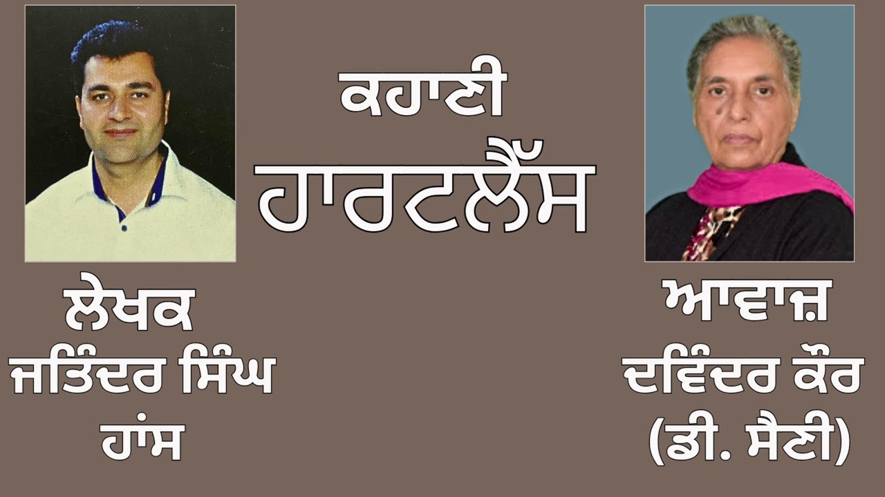 ਕਹਾਣੀ :   ਹਾਰਟਲੈੱਸ   || By : ਜਤਿੰਦਰ ਸਿੰਘ ਹਾਂਸ