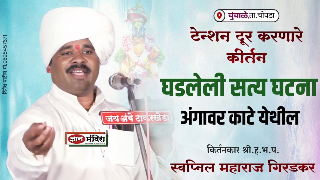 घडलेली सत्य घटना अंगावर काटे येथील ! टेन्शन दूरकर कीर्तन ह भ प स्वप्निल महाराज गिरडकर मो.9158707024