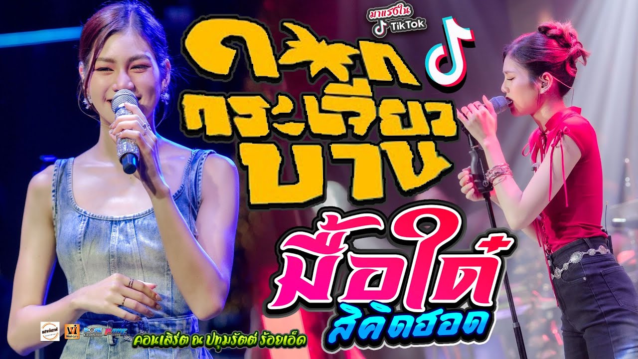 เพลงฮิตTikTok!! #ดอกกระเจียวบาน+มื้อใด๋สิคิดฮอด+ดึงดัน+ลมพัดฮักเพ - คอนเสิร์ต【ปลาย กนกพร】@ปทุมรัตต์