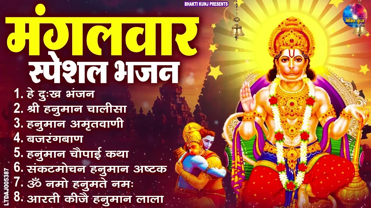 मंगलवार भक्ति भजन : हनुमान चालीसा, हे दुःख भंजन, हनुमान अमृतवाणी, बजरंग बाण, हनुमान अष्टक व आरती