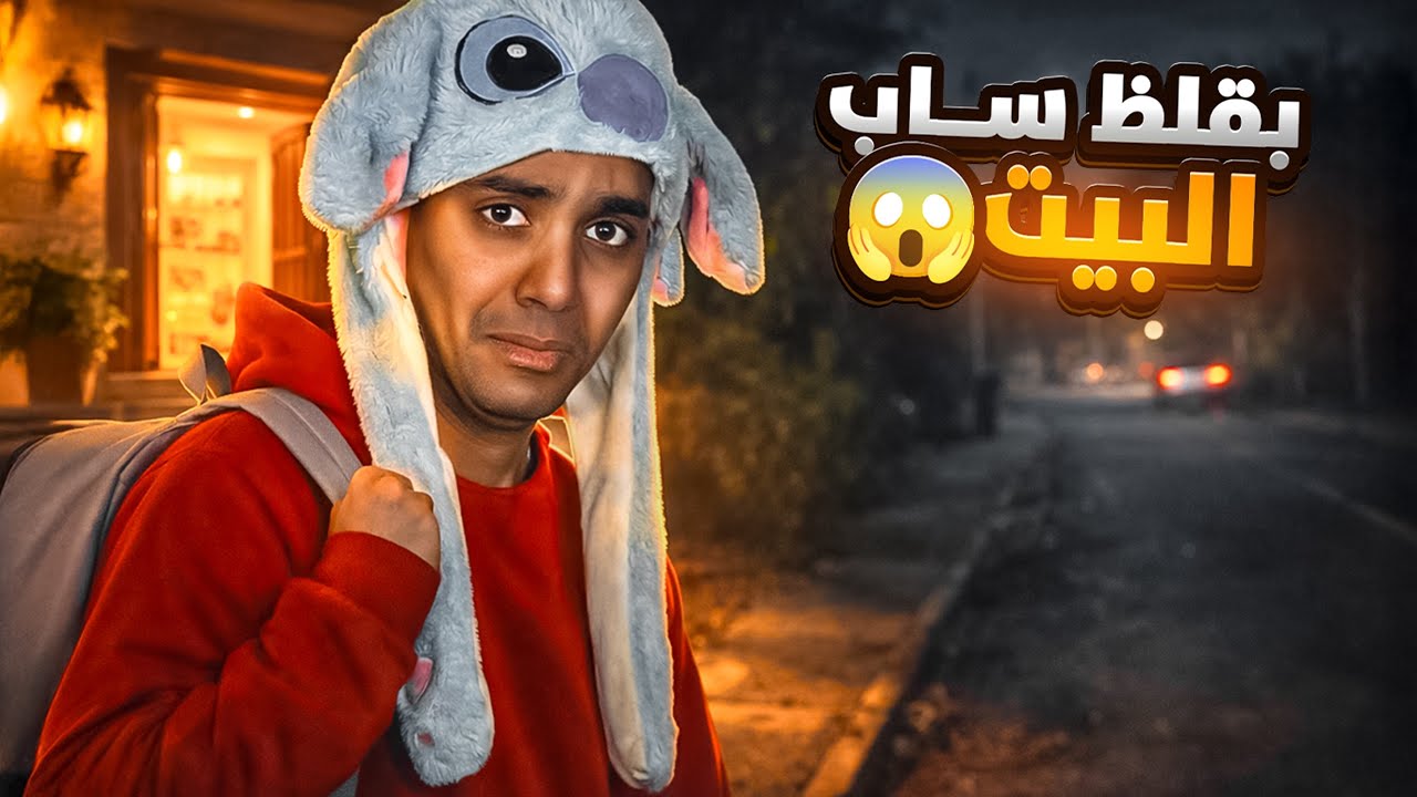 لما اخوك الصغير _ بقلظ _ يسيب البيت ويمشي 🚶‍♂️😱 / Bassem Otaka / اوتاكا 