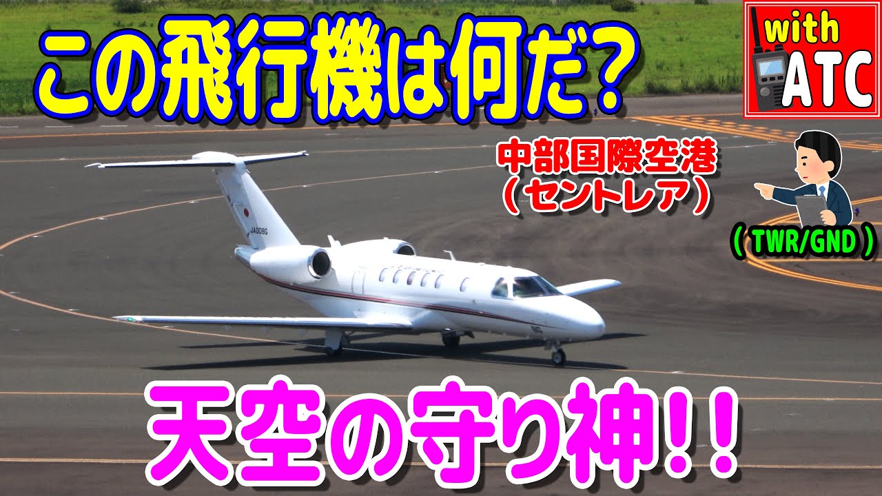 この飛行機は何だ? 天空の守り神!! 中部国際空港(セントレア)【ATC/字幕/翻訳付き】