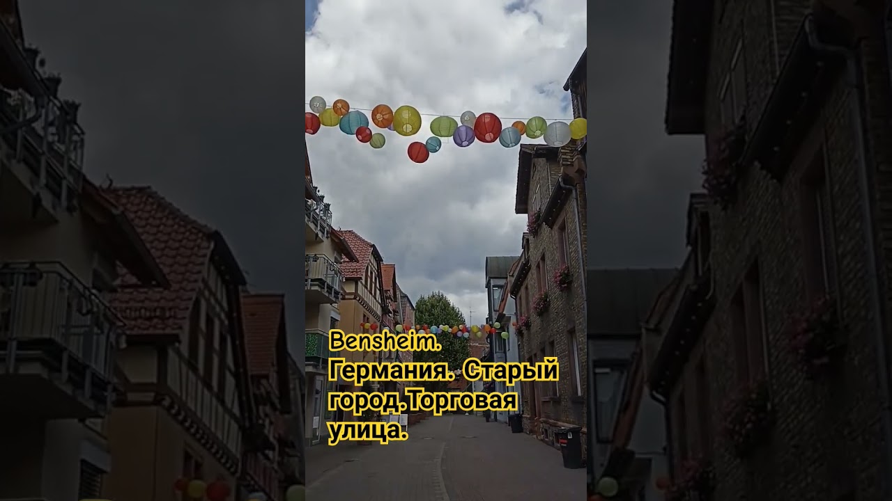 Bensheim. Германия. Старый город. Торговая улица.