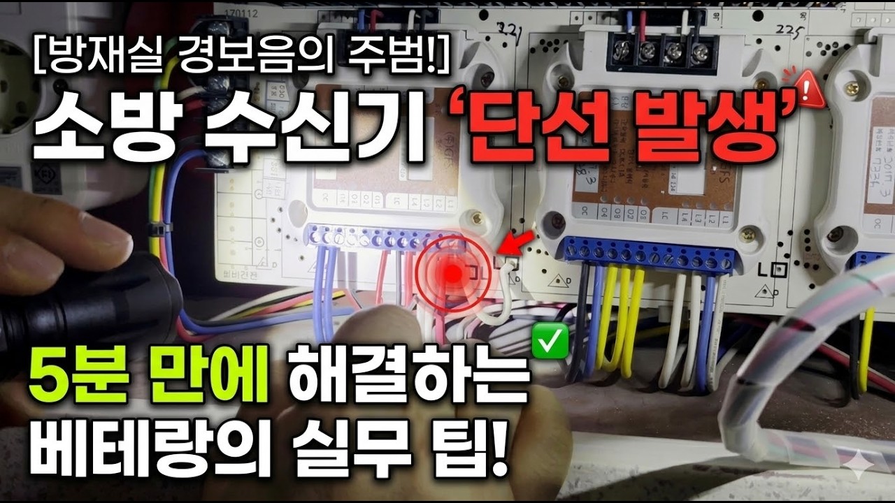 [무림고수 최사부의 현장점검 24시] - 방재실 경보음의 주범! 소방 수신기 '단선 발생' 5분 만에 해결하는 베테랑의 실무 팁! (시설관리 필수시청)