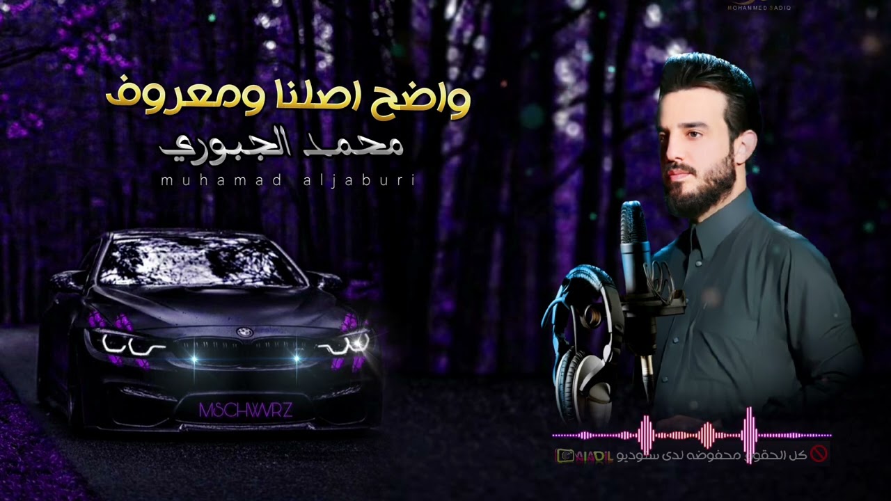 واضح اصلنا ومعروف | محمد الجبوري | النسخه الاصليه  حصريآ 2024 [ Offecial Lyric Video ]