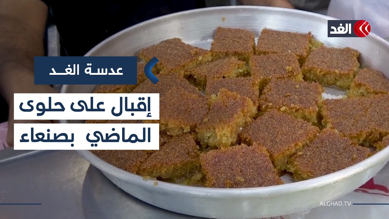 اليمن.. إقبال على حلوى الماضي التي تصبح طوق نجاة لمئات الأسر في صنعاء| #عدسة_الغد