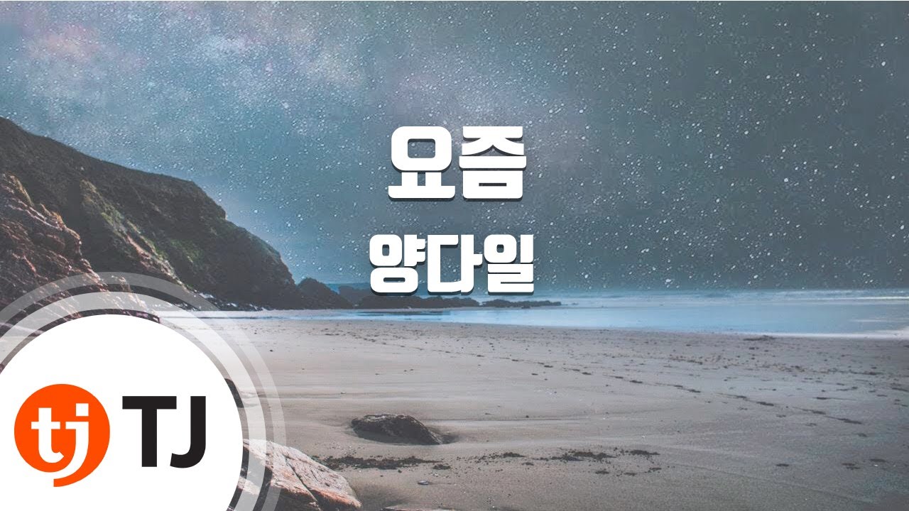 [TJ노래방] 요즘 - 양다일 / TJ Karaoke