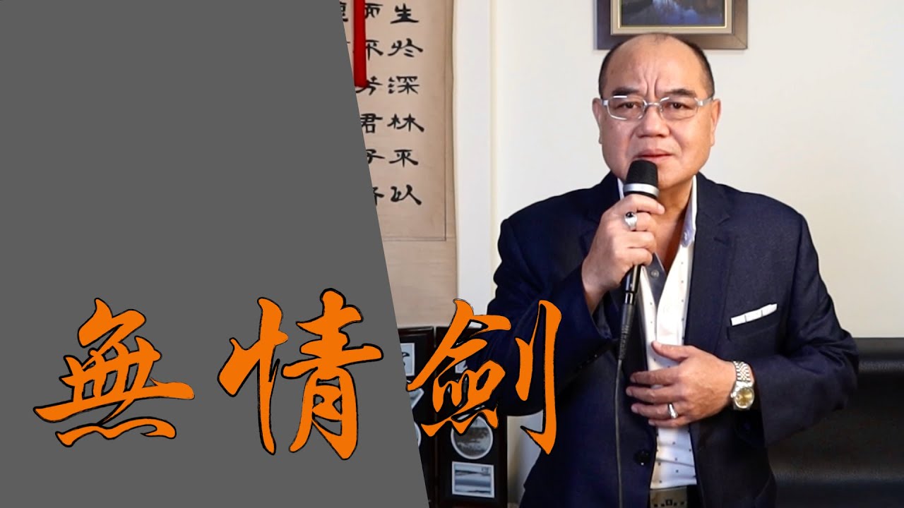 無情劍 - 袁小迪｜鄭舜元 老師 翻唱