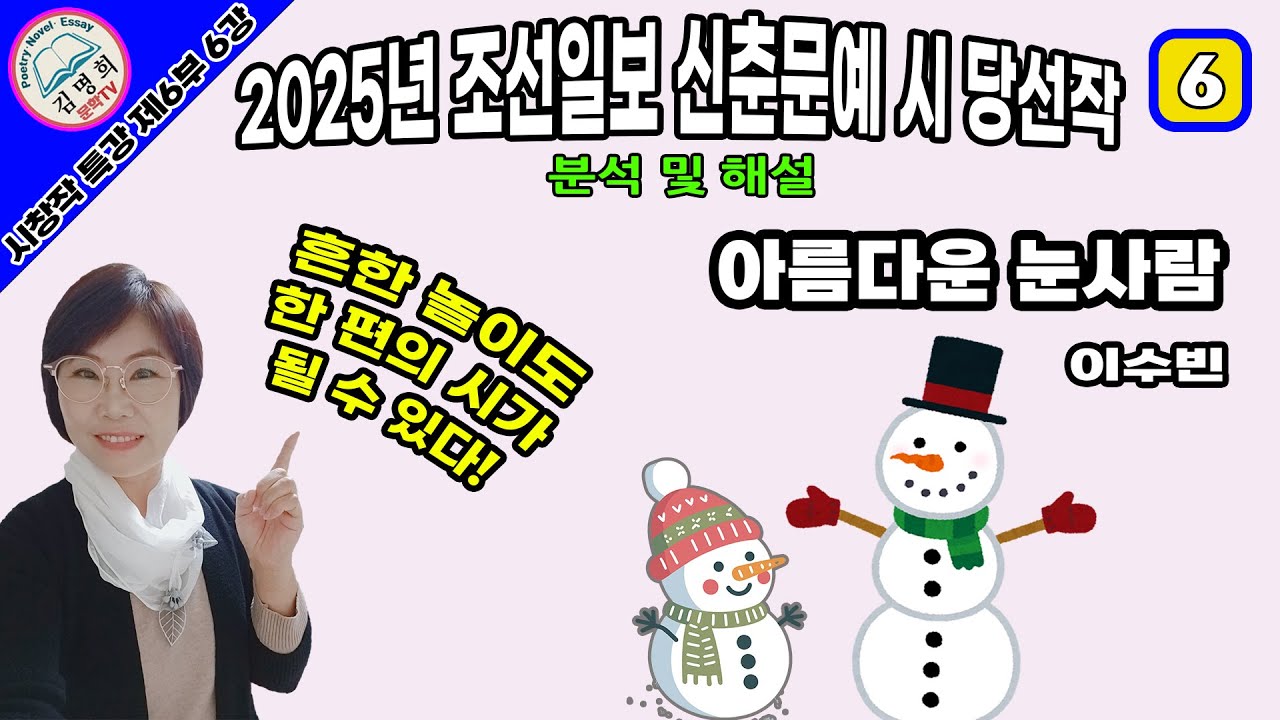시창작특강 제6부 6강 2025년 조선일보 신춘문예 시 당선작 분석 및 해설,[아름다운 눈사람,이수빈],시쓰기, 시작법, 시창작,시창작교실,시강의,시창작강의