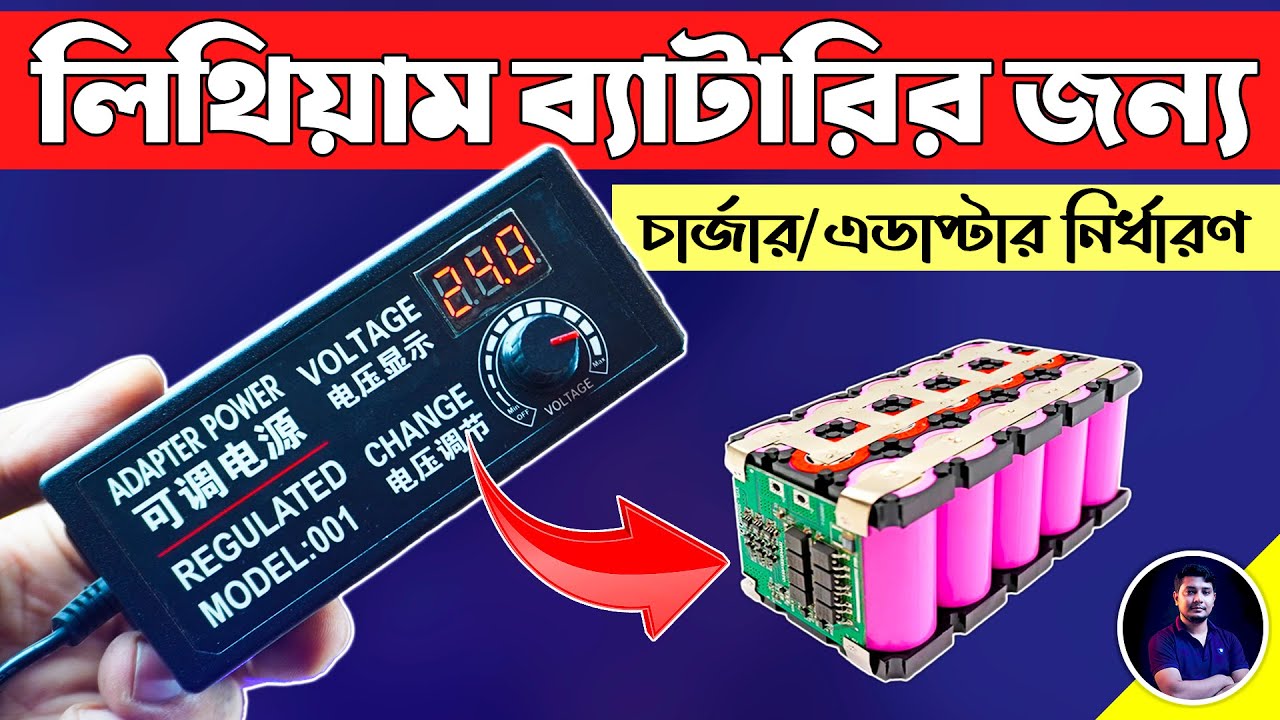 লিথিয়াম ব্যাটারির জন্য সঠিক চার্জার/এডাপ্টার নির্ধারণ | 18650 Battery Pack Charger/Adapter