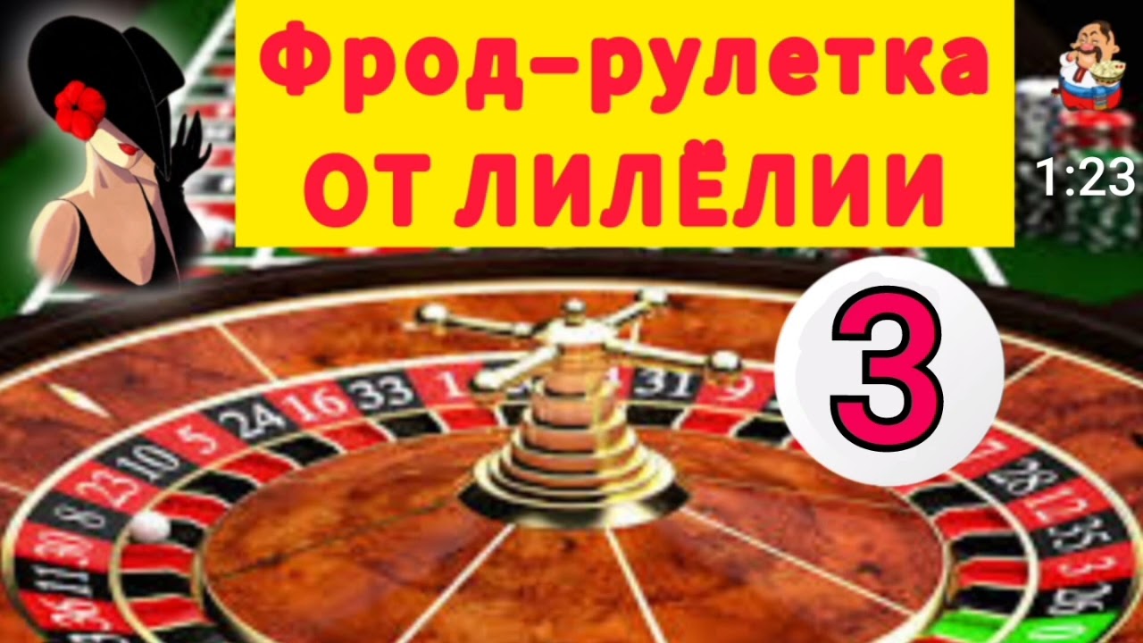 ФРОД-РУЛЕТКА ОТ ЛИЛЁЛИИ № 3