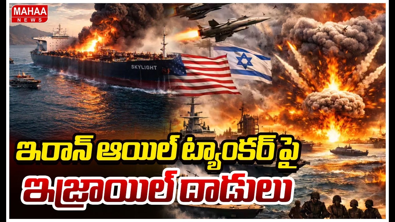 ఇరాన్ ఆయిల్ ట్యాంకర్ పై ఇజ్రాయిల్ దాడులు  | Iran And Israel War | Mahaa News