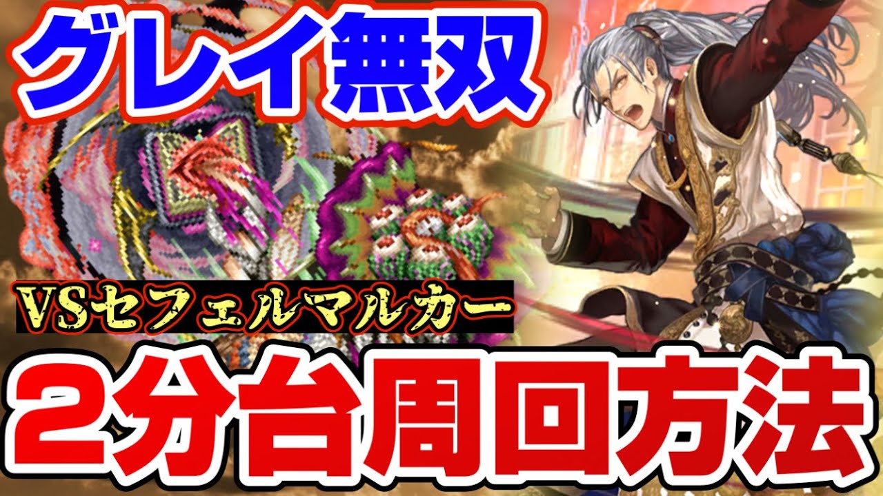 【ロマサガRS】2分代周回方法！VSセフェルマルカー★ジュエルをたくさんGETだぜ！【ロマンシングサガリユニバース】