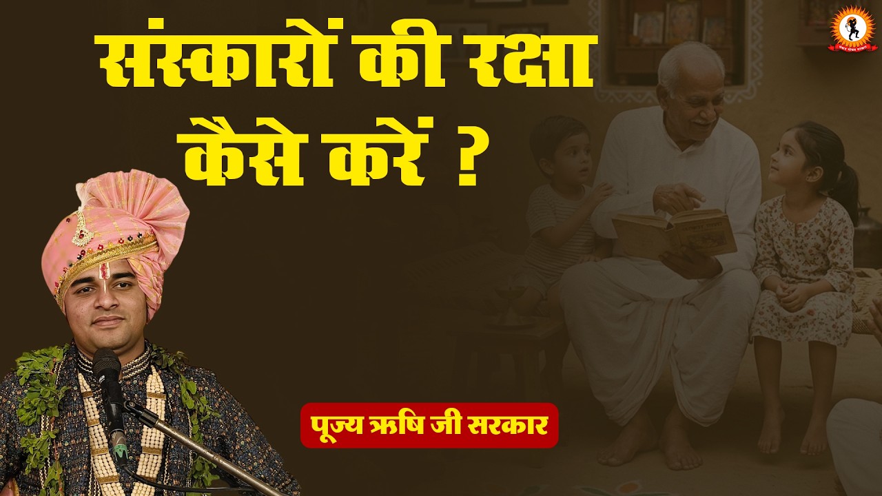 संस्कारों की रक्षा कैसे करें ? प्रवचन | Rishi Ji Sarkar