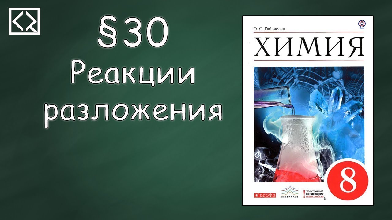 Габриелян О. С. 8 класс §30 