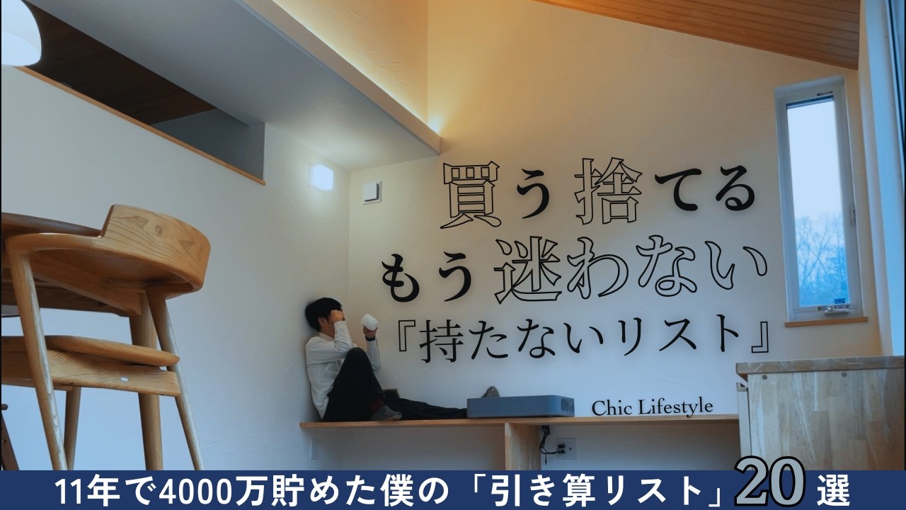 「迷わない」暮らしのノイズが消える。11年で4000万貯めた僕の「持たないリスト」20選【捨て活】