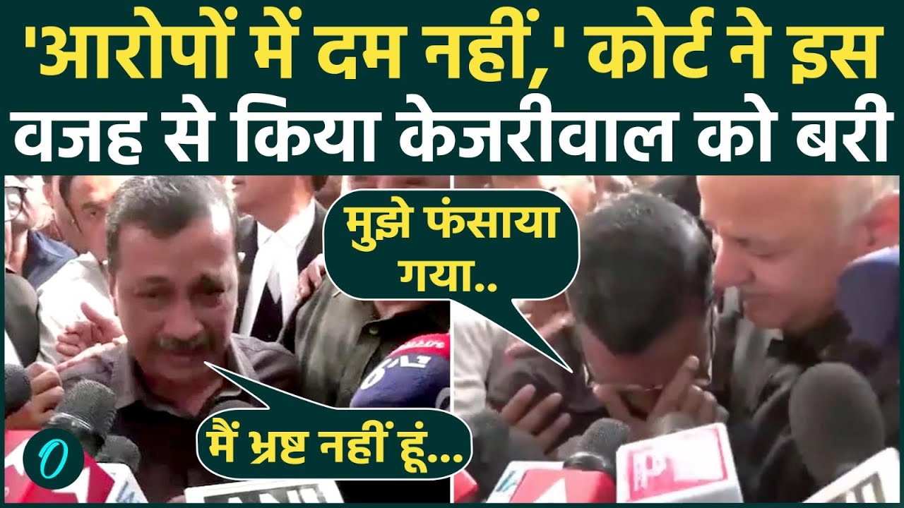 Arvind Kejriwal Discharged: रोते Kejriwal को सहारा देते दिखे Sisodia, शराब घोटाले केस में कैसे बरी?