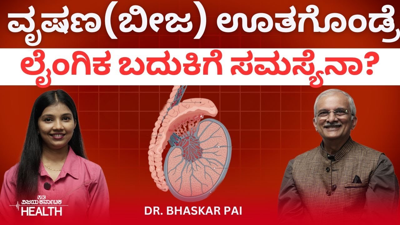 Mens Problems:ವೃಷಣದಲ್ಲಿ ನೀರು ತುಂಬೋದು ಯಾಕೆ? ಚಿಕಿತ್ಸೆಯೇನು? Dr. Bhaskar Pai