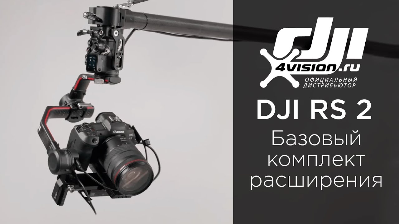 DJI RS 2 - Как установить и использовать базовый комплект расширения (на русском)