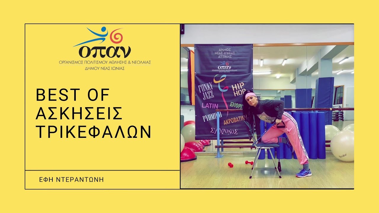 Best Of Ασκήσεις Τρικεφάλων - Έφη Ντεραντώνη - Ο.Π.Α.Ν. Δήμου Νέας Ιωνίας