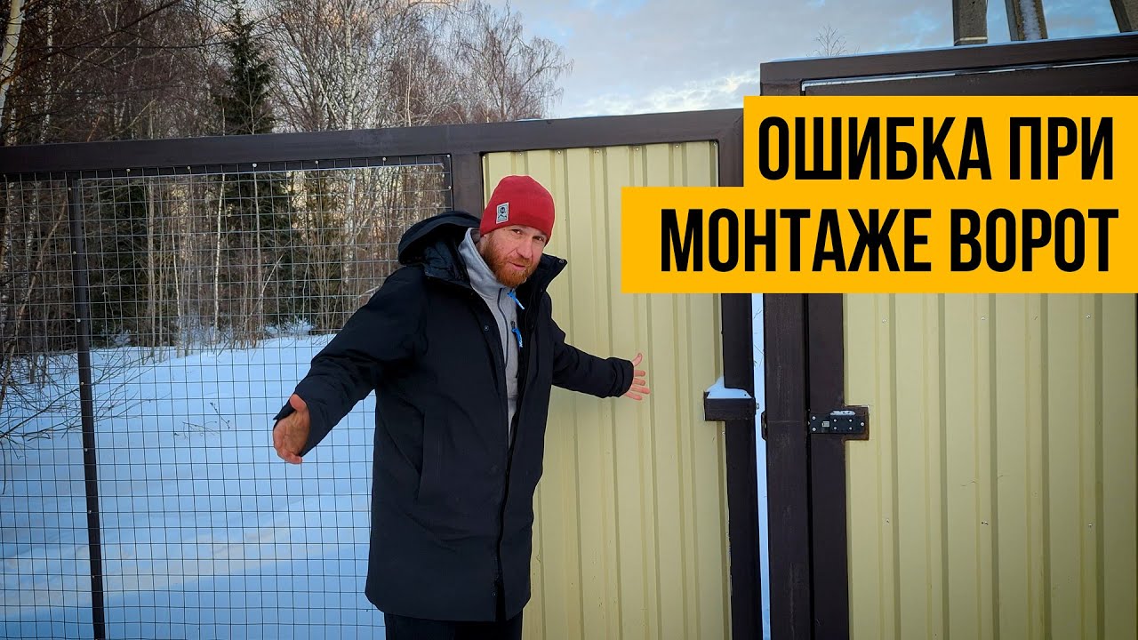Ошибка при монтаже ворот 