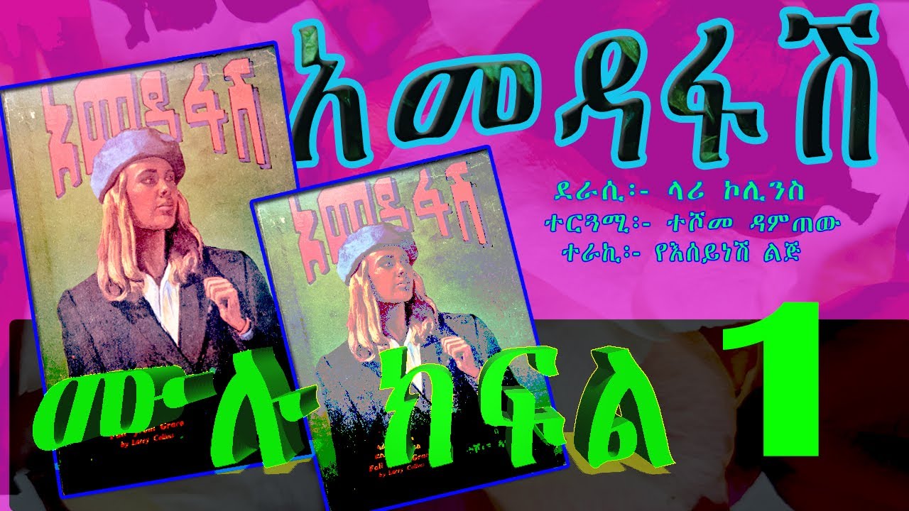 ትረካ/አመዳፋሽ ሙሉ ክፍል 1/2/AMEDAFASH FULL EPISODE 1/2 AMHARIC NARRATION