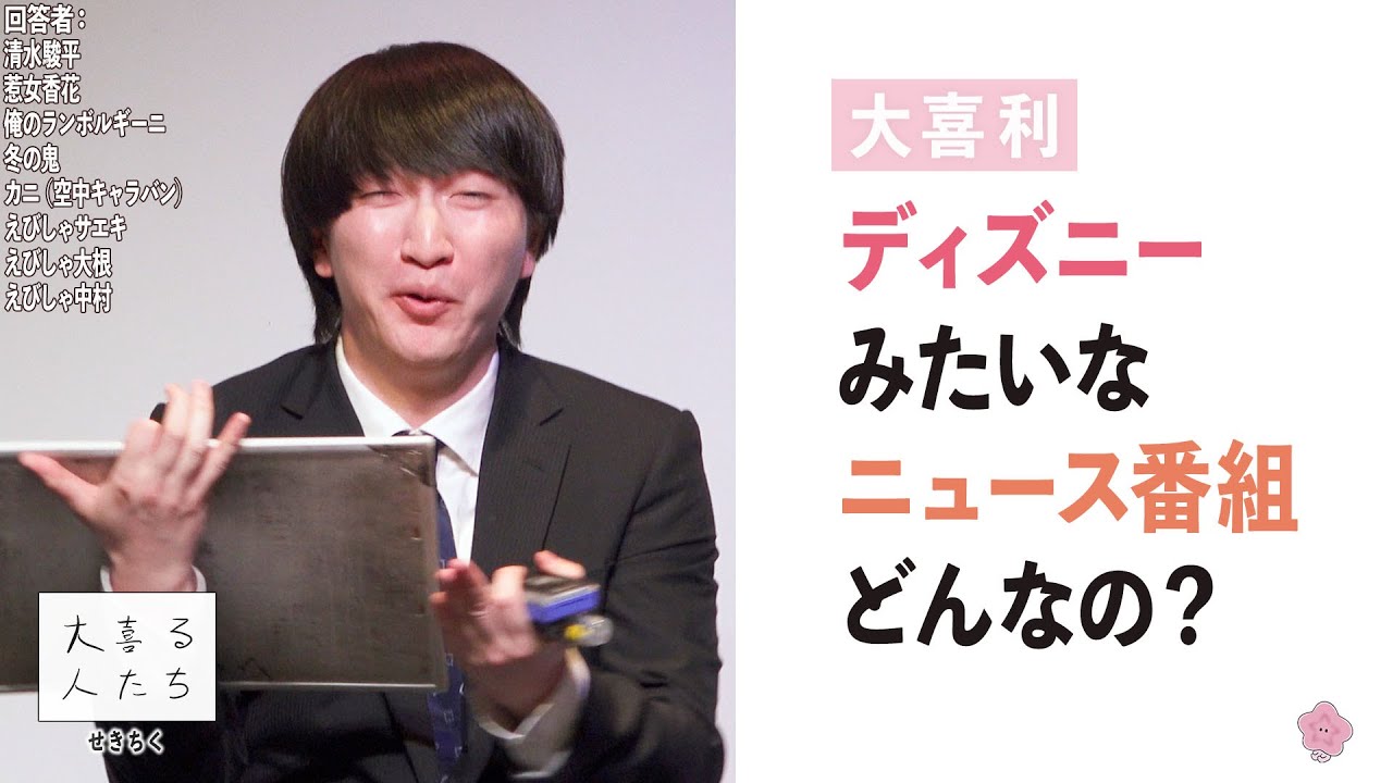 【大喜利】ディズニーみたいなニュース番組、どんなの？【大喜る人たち660問目】