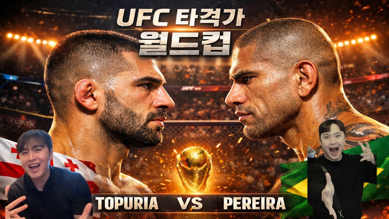 UFC 타격가 월드컵!