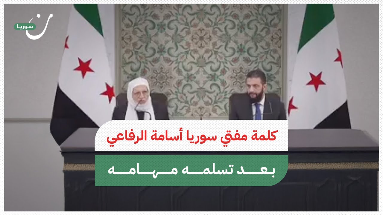 كلمة مفتي الجمهورية العربية السوري أسامة الرفاعي بعد تنصيبه
